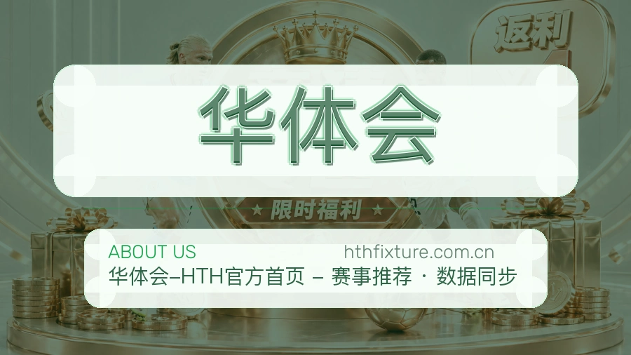 关于 华体会 买球站赛事服务平台