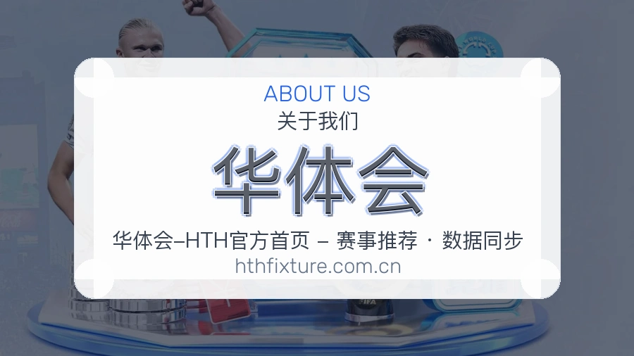 华体会品牌中心